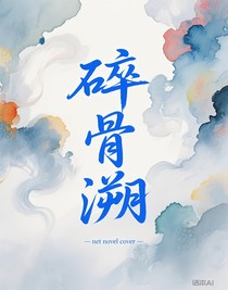 碎骨溯