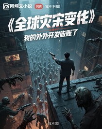 全球?yàn)?zāi)變：我的外掛到賬了