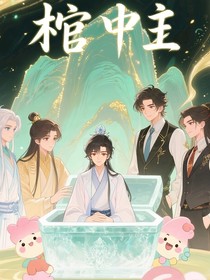 棺中主