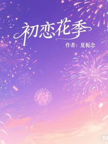 初戀花季