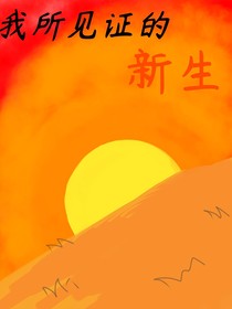 我所見證的新生