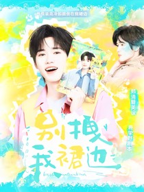 文軒：別拽我裙邊