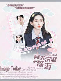 昀牵孟绕：月光沉溺于深海