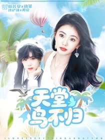 陈奕恒：天堂鸟不归