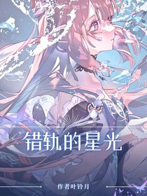 斗1：錯(cuò)軌的星光