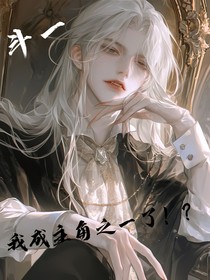 斗一：我成主角之一了？??？？！