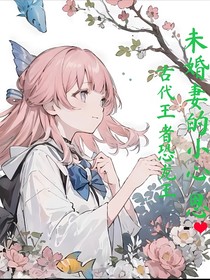 古代王者恐龍王2：未婚妻的小心思