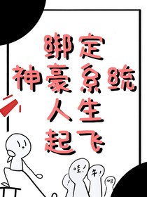 绑定神豪系统，走上人生巅峰