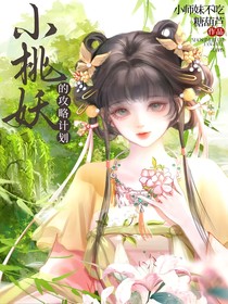桃花妖小師妹的攻略計劃