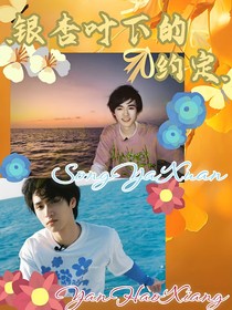 ……銀杏樹(shù)下的約定……