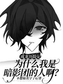 成龙历险记：为什么我是暗影团的人啊？