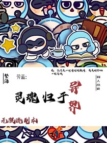 劳蓝：灵魂归于异界