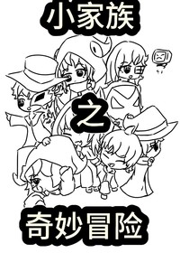 小家族之奇妙冒險