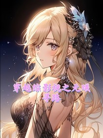 穿越綜影視之元曦尋路