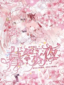 萌學(xué)園之暮冬永夜