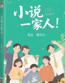 小说一家人