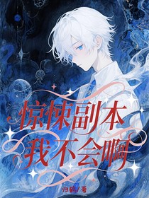 惊悚副本我不会啊！