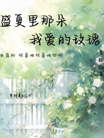 盛夏里那朵我爱的玫瑰