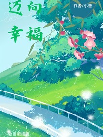 迈向幸福