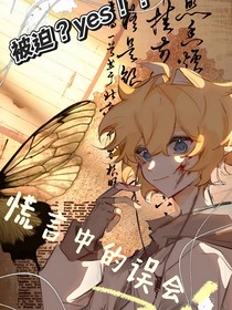 慌言中的誤會