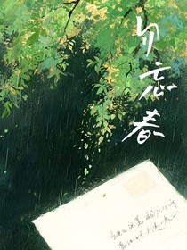 勿忘春，少光陰