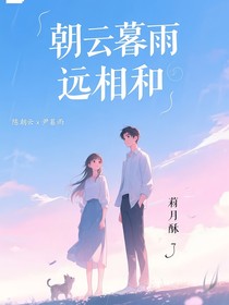 朝云暮雨遠(yuǎn)相和