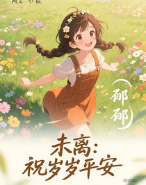 未離：祝歲歲平安