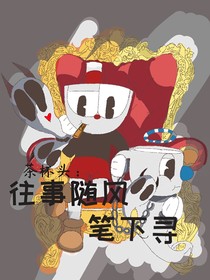 茶杯頭：筆下尋