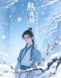 熬夜猝死后我穿越了