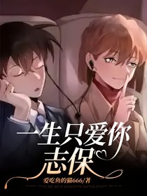 一生只愛你志保