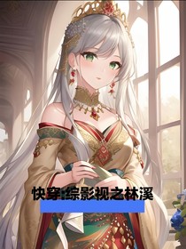 快穿：綜影視之林溪