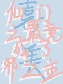 喜美：仙之最竟成了邪之主
