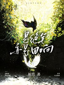 是敗筆，亦是絕響