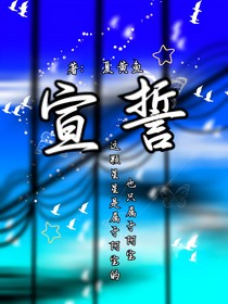 宝笛：宣誓