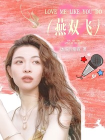 奔跑吧兄弟：燕双飞