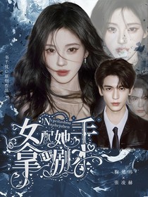 快穿：女配她手拿HE劇本