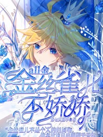 All金：金絲雀兒不嬌嬌