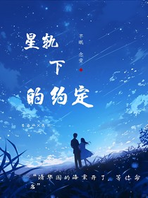 星轨下的约定