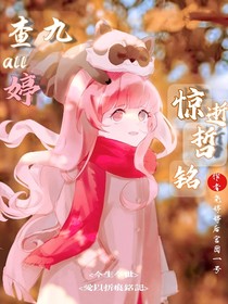 查九all婷：驚哲