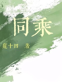 同乘