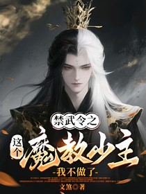 禁武江湖之這個魔教少主我不做了