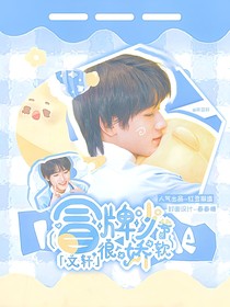 文軒：冒牌少爺很嬌軟