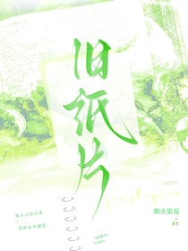 旧纸片：青春回忆录