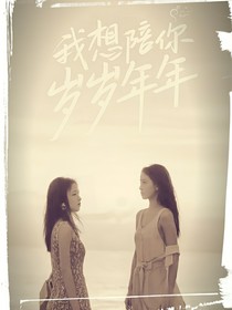 我想陪你，歲歲年年