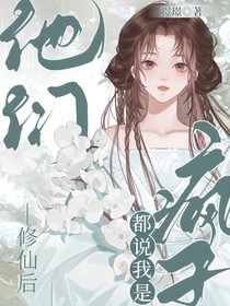 修仙后，他們都說我是瘋子