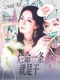 爛命一條就是干