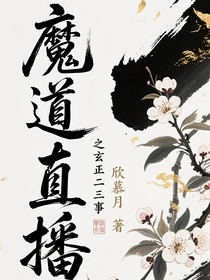 魔道直播之玄正二三事