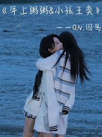 年上粥粥and小孩王奕