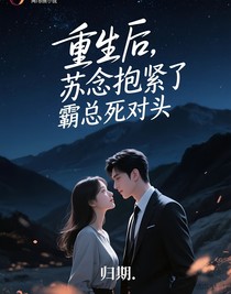 重生后，蘇念抱緊了霸總死對(duì)頭