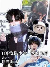TOP登陆少年：快穿系统让我当海王